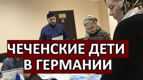Чеченка не оставила своих детей у немцев