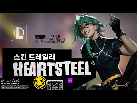 2023 HEARTSTEEL 공식 스킨 트레일러