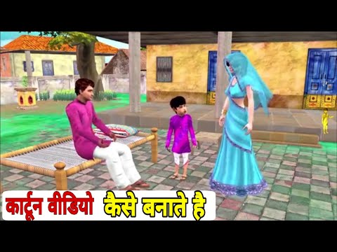 वीडियो: कार्टून कैसे बनते हैं