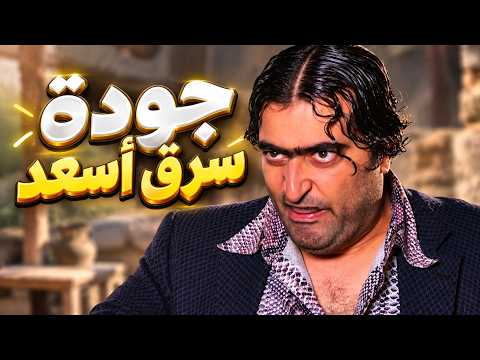 جودة الحرامي سرق جاره أسعد - ضيعة ضايعة