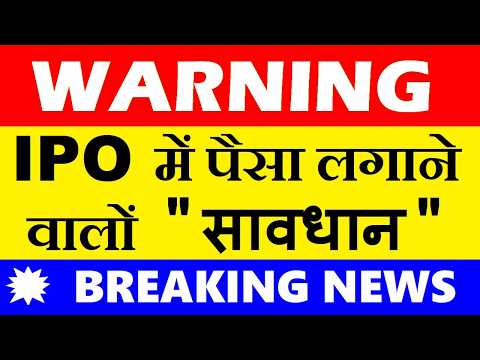 IPO में पैसा लगाने वालो सावधान⚠️ WARNING | BREAKING NEWS | IPO may kaise apply kare ? | ipo investor