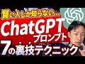 【2025年最新】ChatGPTプロンプト7の裏技テクニック【使い方、活用方法を解説!】