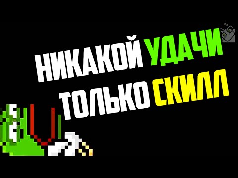 видео: НИКАКОЙ УДАЧИ - ТОЛЬКО СКИЛЛ!