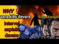 వరా దేవరాని ఎందుకు చంపాడు 🧐 | intervel explain | NTR | koratala Siva | anirudh | janvi |#ntrdevara