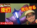 【電飾】セリアの街灯を光らせる。シック・スカートの初心者の為のドールハウス教室