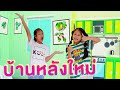 น้ำเพชร | ช่วยด้วย!! บ้านหลังเก่าพัง...ต้องสร้างบ้านหลังใหม่ เหมือนบ้านของจริง อลังการสุด