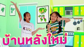 น้ำเพชร | ช่วยด้วย!! บ้านหลังเก่าพัง...ต้องสร้างบ้านหลังใหม่ เหมือนบ้านของจริง อลังการสุด