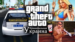 НОВАЯ GTA: КРИМИНАЛЬНАЯ УКРАИНА 2020 ГОДА - YouTube