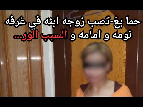 حما يغ تصب زوجه ابنه في غرفه نومه و امامه و السبب الور تم حلها قصصواقعيه