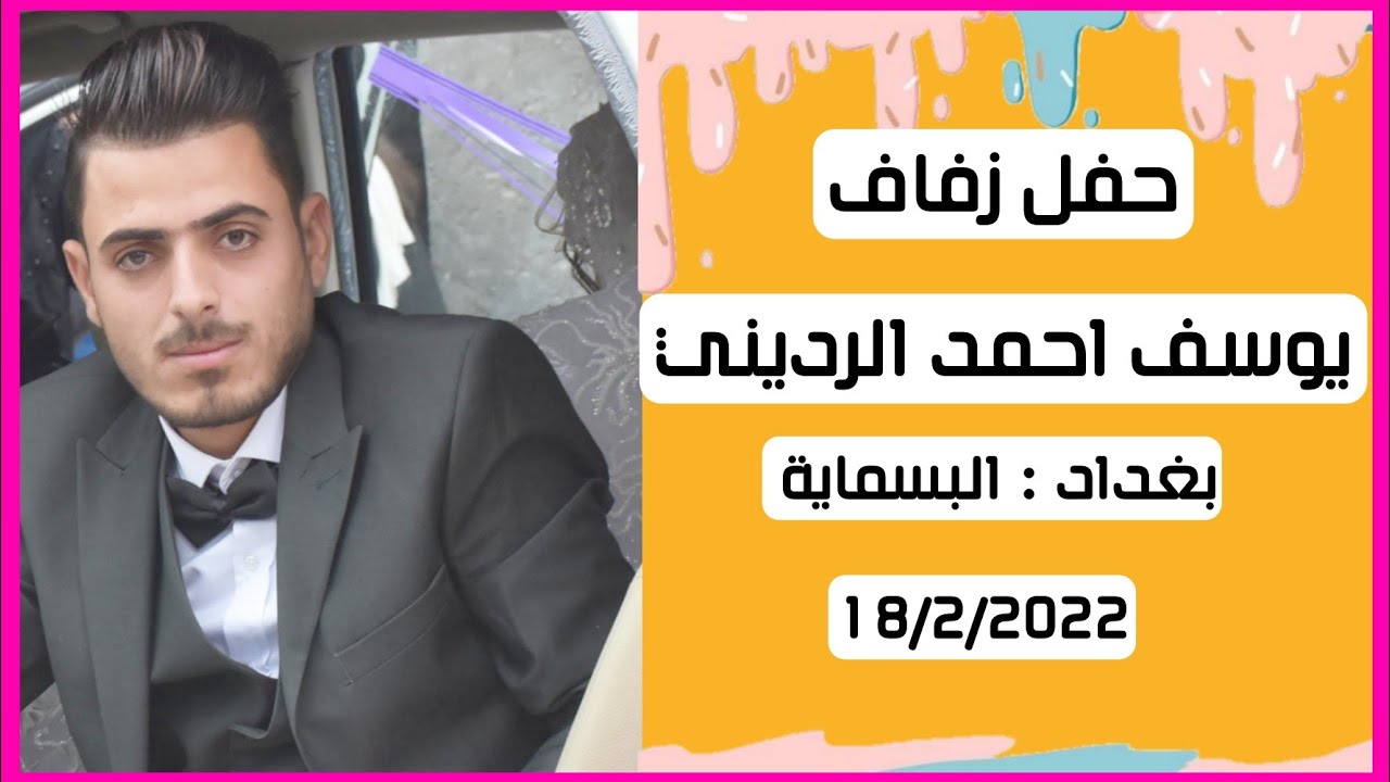 حفل زفاف | يوسف احمد الرديني | بغداد - البسماية | قرية عشرة 💖