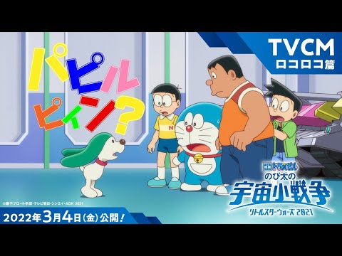 映画ドラえもん のび太の宇宙小戦争 2021 TVCM ロコロコ篇 大ヒット上映中