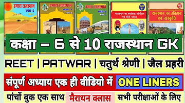 🛑Class 6 to 10 Rajasthan GK एक ही वीडियो में | rajasthan GK all books | One Liners | REET/Patwar/VDO