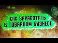 КАК ЗАПУСТИТЬ ТОВАРНЫЙ ОПТОВЫЙ БИЗНЕС С НУЛЯ