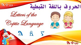 جميع الحروف القبطية بشكلها ونطقها - All Coptic letters shape and pronunciation