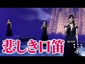 【BS日本・こころの歌】悲しき口笛 − FORESTA