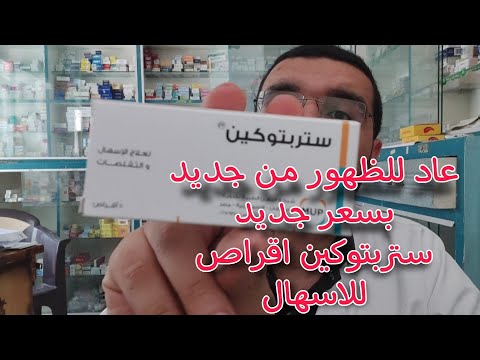 عاد للظهور من جديد بسعر جديد ستربتوكين اقراص للاسهال