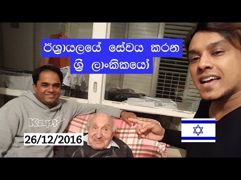 ඊශ්‍රායලයේ සේවය කරන ශ්‍රී ලාංකිකයෝ | Israel Employers & Employees | Chamika Sirimanna