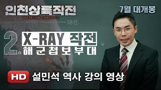 '인천상륙작전' 설민석 역사 강의 영상