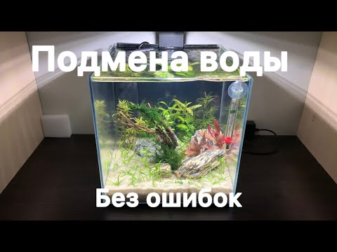 Подмена воды в