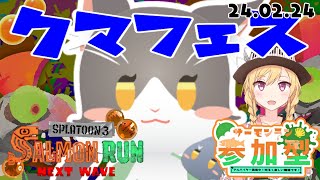 Splatoon3 サモラン！いぶしぎんでクマフェス！＋参加型【スプラトゥーン】