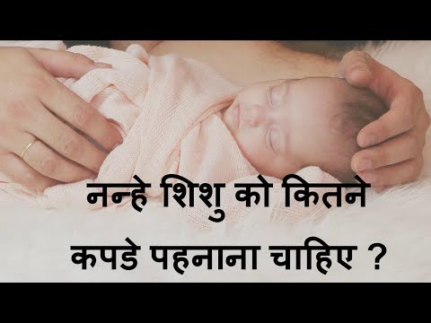 वीडियो: क्या नवजात शिशुओं को टोपी पहननी चाहिए?