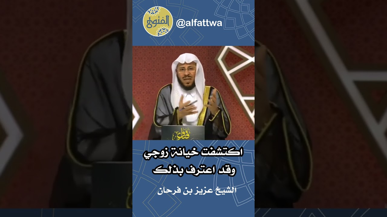 اكتشفت خيانة زوجي وقد اعترف بذلك | الشيخ عزيز بن فرحان