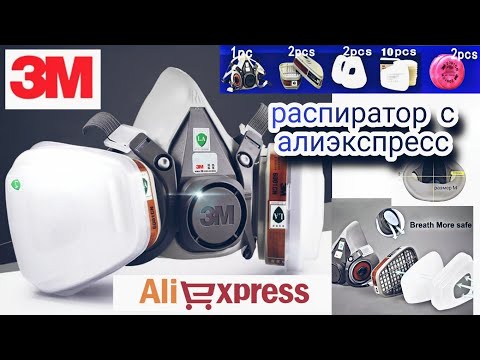 РАСПИРАТОР 3М с алиэкспресс
