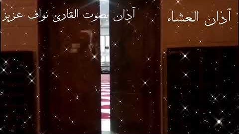 أذان القارئ نواف عزيز