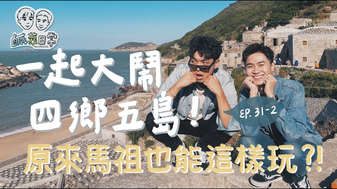 鹹菜日常 Ep.31-2｜一起大鬧四鄉五島！原來馬祖也能這樣玩
