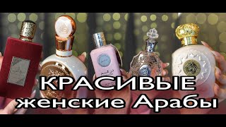 Арабский парфюм/ Fakhar Rose/Rouat Al Musk/Opulent Musk/Dirham Wardi/Ameerat al arab/ ЧАСТЬ 1