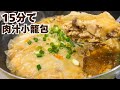 フライパン1つ15分。肉汁溢れる包まない小籠包
