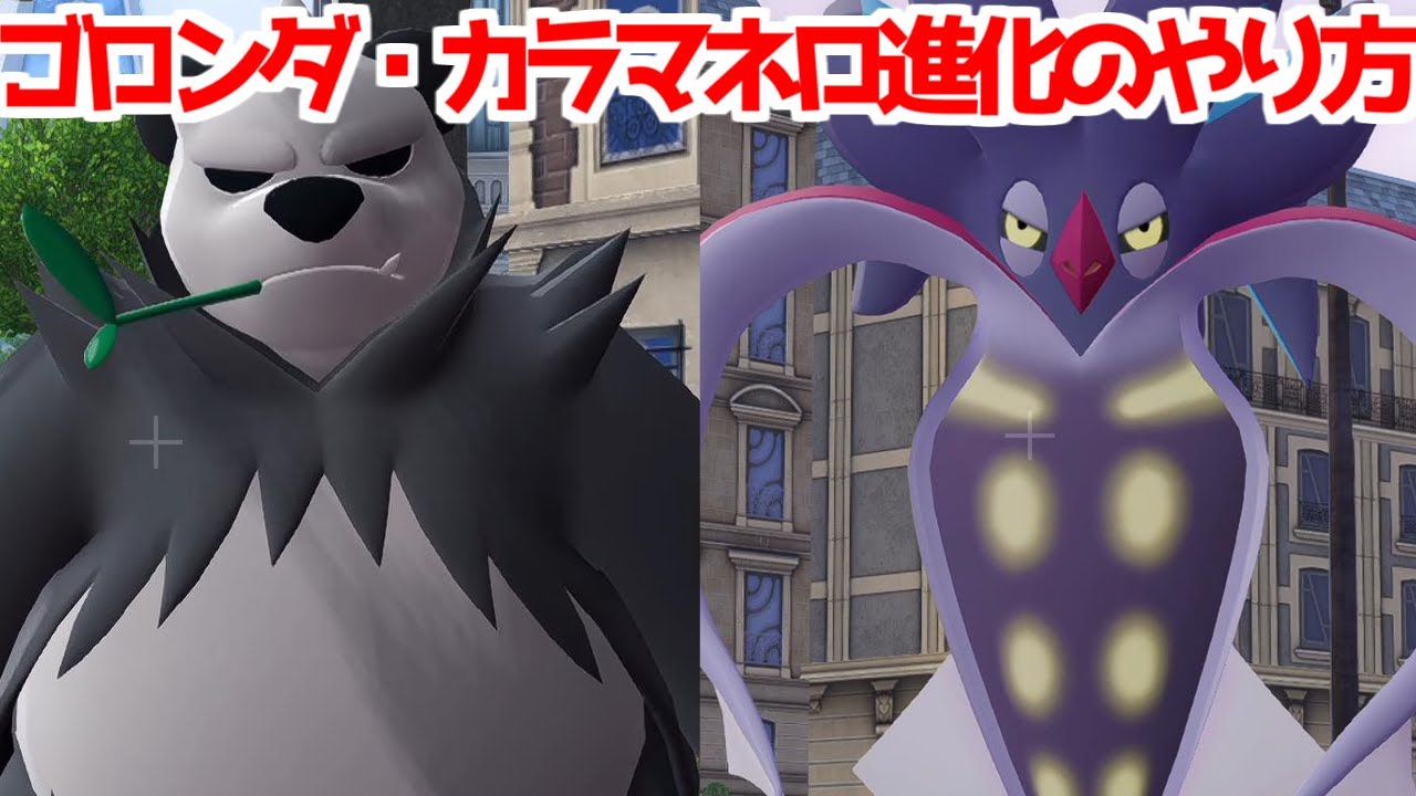 進化 ポケモンZA】カラマネロの進化方法と入手方法・色違い【ポケモン