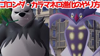【ポケモンZA】ヤンチャム ゴロンダ マーイーカ カラマネロ 入手方法 進化方法 攻略 【Pokémon LEGENDS ジガルデ ポケモン レジェンズ ジガルデ】