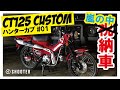 【CT125】ハンターカブ125 祝!!納車日に大嵐 カスタムスタート #01 原付二種 新型