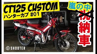 【CT125】ハンターカブ125 祝!!納車日に大嵐 カスタムスタート #01 原付二種 新型