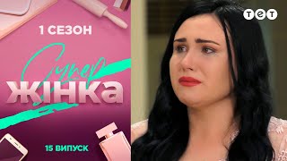 СуперЖінка 1 сезон 15 выпуск