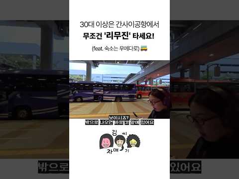 캐리어 끌고 지하철 타지 마세요 🙅‍♀️ 오사카 공항 ➔ 우메다 가장 편하게 가는 법 #일본여행 #여행 #osaka #travel #간사이공항