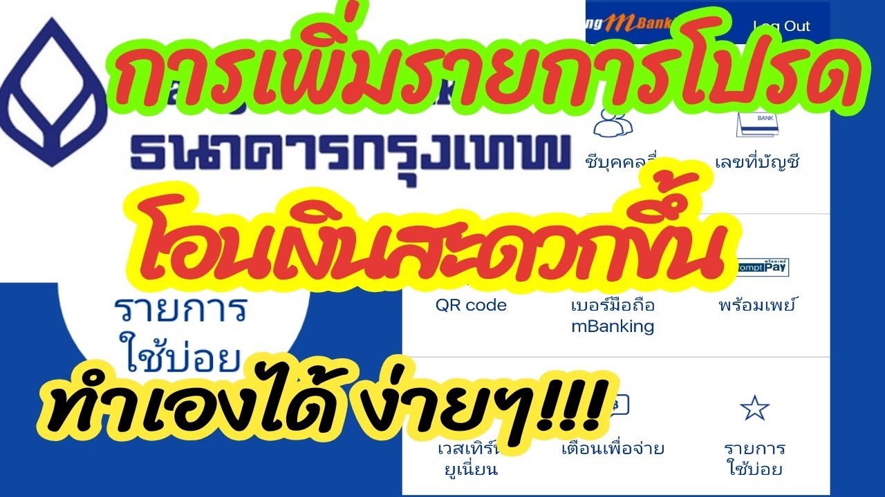 Bangkok Bank ธนาคารกรุงเทพวิธีการเพิ่มรายการโปรดทำเองได้ง่ายๆเลย!!!