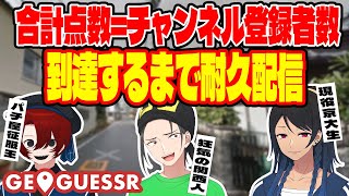 合計点数＝チャンネル登録者数に到達するまで終われない耐久配信【Geoguessr】