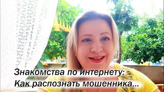 Знакомства по интернету: как распознать мошенника . Часть 1.