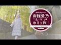 『東武鉄道 presents 南條愛乃のゆるり旅!~スペーシア Xで日光へ~』特別編2