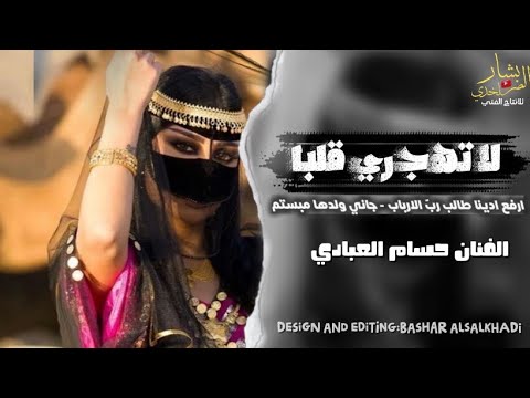 حسام العبادي لاتهجري قلبا ارفع ادينا طالب رب الارباب جاني ولدها مبستم جلسه رواق 2025