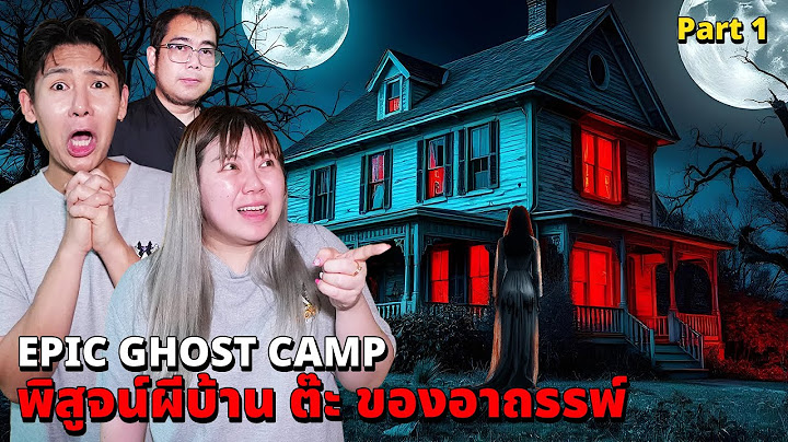 Epic Ghost Camp EP.42 พิสูจน์ผี!! บ้านต๊ะ!! ของอาถรรพ์หลอนมาก (Part 1/2)