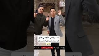 اللهم إقضِ حاجتي أنا و كل من صلى عل النبي ﷺ🙏😭