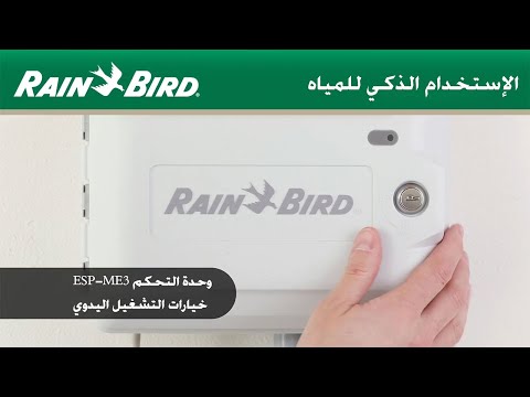 التشغيل اليدوي لجهاز الري التايمر من شركة رين بيرد موديل  3