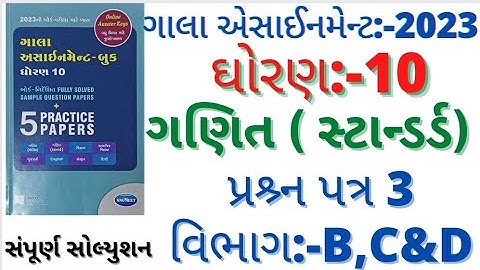 gala assignment std 10 2023 solutions maths paper 3 section b|standard maths paper 3 2023 sec b,c&d
