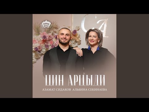 在 YouTube 上观看 Цин арцыди