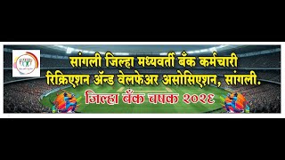 जिल्हा बँक चषक 2026 | DCC BANK CHASHAK SANGLI 2026