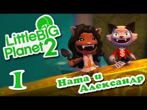 LittleBigPlanet 2 - Прохождение - Кооператив [#1] | PS3