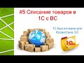 Списание ТМЗ в 1С с ВС